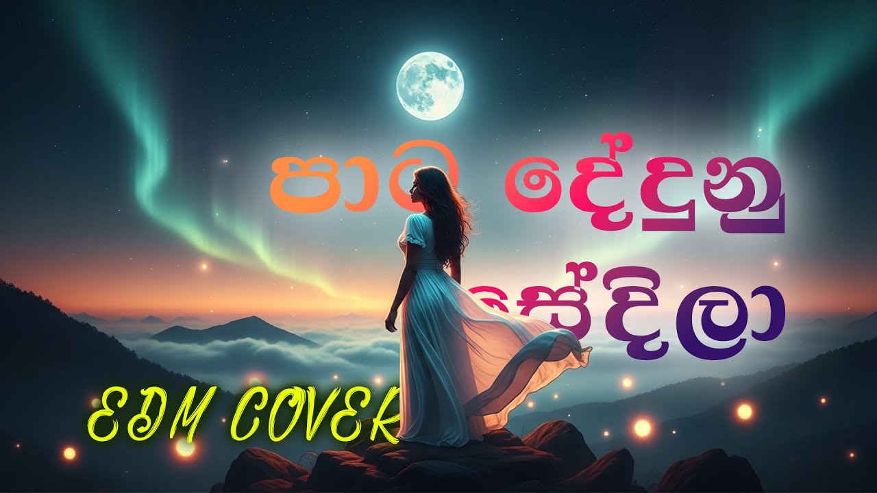 Pata Dedunu Sedila | පාට දේදුණූ සේදිලා | EDM Version | 