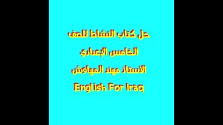 160 161 162 163 164 165حل كتاب النشاط للصف الخامس الاعدادي English for Iraq الاستاذ مهند المهاوش