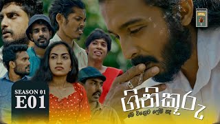 ගිනිකූරු - Ginikuuru | Season 01 - Episode 01