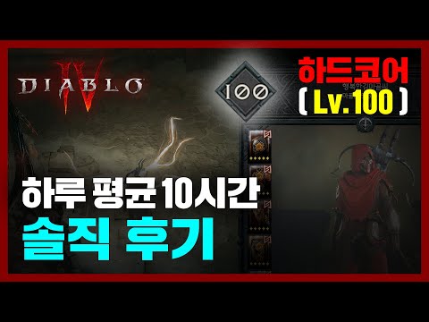   할 말은 해야겠습니다 하드코어 100랩 하루 평균 10시간 플레이 유저의 디아블로4 후기