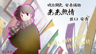 朗読 坂口安吾 明治開化安吾捕物 ああ無情 挿絵付 青空文庫 Youtube