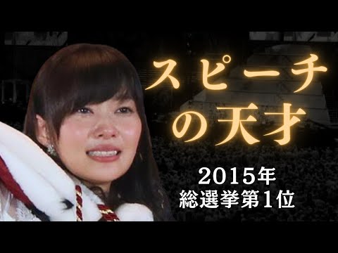 【AKB/指原】スピーチの天才　指原莉乃として評価されたかった/2015年選抜総選挙第1位