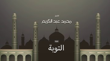 سورة التوبة  | بصوت القارئ الشيخ محمد عبد الكريم