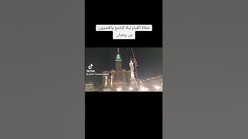 الشيخ ماهر المعيقلي سورة العلق تراويح رمضان ١٤٤٥