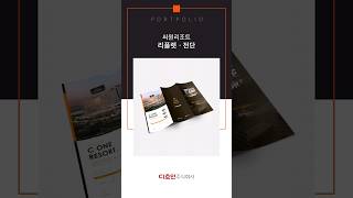 분양대행사가 찾는 팜플렛 #분양대행사 #분양광고 #호텔광고 #시행사 #분양대행사 #디벨로퍼 #카탈로그 #팜플렛 #리플렛