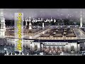 وعدنا للمساجد للمنشد ناصر السعيد 