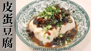 【皮蛋豆腐】谁说不能黑白配~豆腐不懂皮蛋的黑~ Century Eggs with Tofu