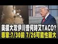 揭密TACO公式! 美擴大攻伊轟紅海沙國油輪 油價美債雙飆何時再喊停? 專家曝不遠了:7/26可能性最大 盧比歐王毅會談鋪路習近平9月訪美｜【國際懶人包】｜TVBS新聞 @TVBSNEWS01