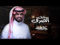 جابتك الصدف خالد بن حزمي حصريا 2022 4K جابتك الصدف خالد بن حزمي حصريا 2022 4K