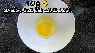 1 മുട്ട കൊണ്ട് ഒരു പ്ലേറ്റ് നിറയെ ചായക്കടി ❤️?