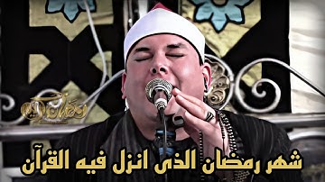 الشيخ محمود القزاز وابداع فى آيات شهر رمضان الكريم🌙🌙 || خشوع يفوق الوصف والخيال✨️