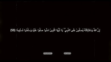 عمر الدريويز | سورة￼￼: الأحزاب | ( إِنَّ اللَّهَ وَمَلَائِكَتَهُ يُصَلُّونَ عَلَى النَّبِيِّ )