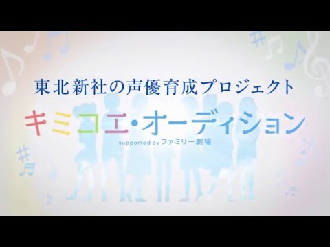 キミコエ・オーディション 60秒