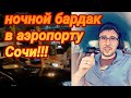 Таксисты БЛОКИРОВАЛИ АЭРОПОРТ в Сочи?! СМИ, да Вы в край там ахренели что ли?! Снести все шлагбаумы!