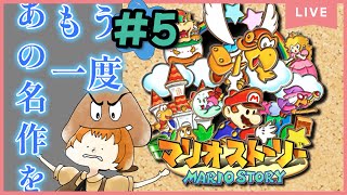 ★5【マリオストーリー64】（switch）思いだしプレイ！バッチ無しでどこまでいけるか！？フラワーランドから！【獣人系VTuber／澪】