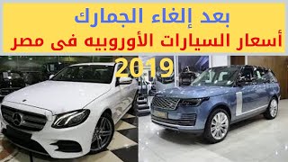 اسعار السيارات الاوروبية في مصر 2019 بعد إلغاء الجمارك - الفيديو الأول