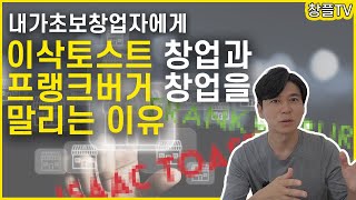 내가 초보창업자에게 이삭토스트 창업과 프랭크버거 창업을 말리는 이유