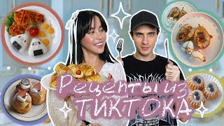 УЧИМСЯ ГОТОВИТЬ С ПАРНЕМ по видео из TIK TOK хахакукинг