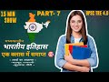 BPSC TRE 4.0 l मध्यकालीन भारतीय इतिहास 🇮🇳 PART 7 l