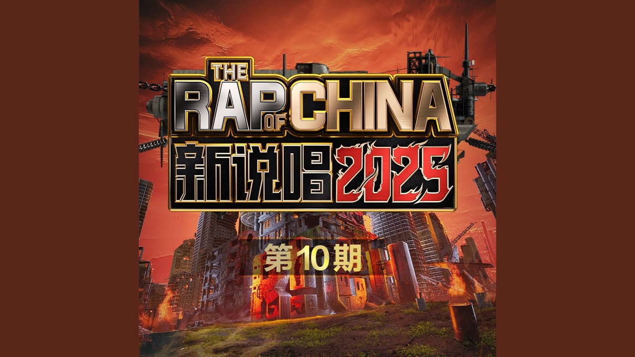 正义·Renegade (不羁) (Live)