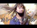 もしもギャルがストーカーだったらwww #shorts