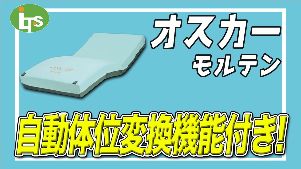 福祉用具専門相談員がオススメする エアマット/オスカー/仕事で介護