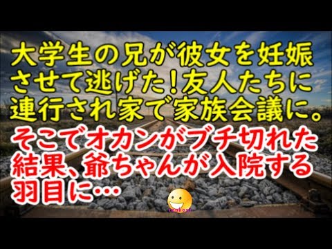 【修羅場な話】大学生の兄がセ●レを妊娠させて逃げた！友人たちに連行され家で家族会議に。そこでオカンがブチ切れた結果、爺ちゃんが入院する羽目に…【スカッと修羅場renkoniちゃんねる】