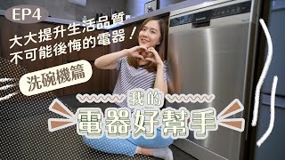 【我的電器好幫手】EP4 超實用電器「洗碗機」詳細介紹示範解答大家對洗碗機的迷思自購非廣告