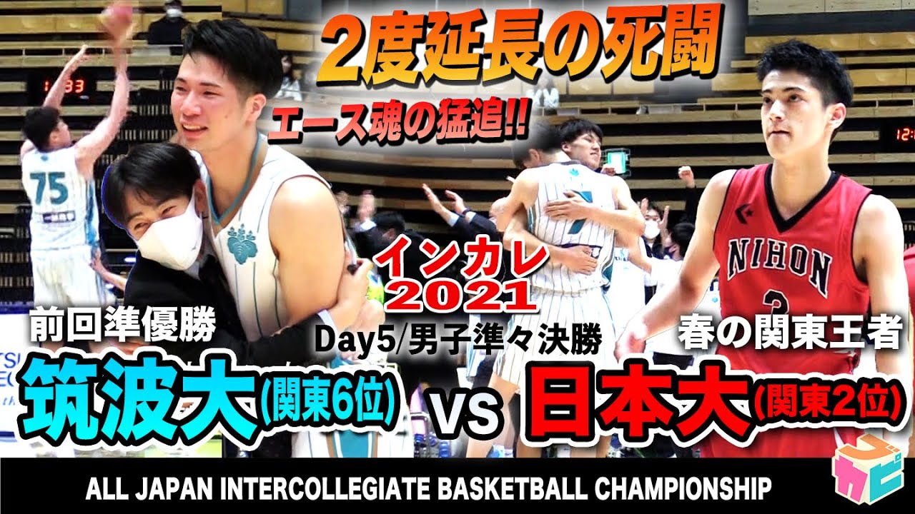 バスケ - 筑波大学が2度の延長戦制し日本大学に大逆転勝ち、二上耀