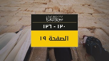 4K صفحة من القرآن الكريم | الصفحة 19 ( سورة البقرة من آية 120 إلى 126)