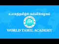 World tamil academy     online kids tamil education