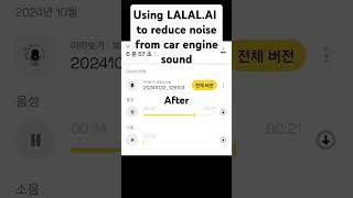 라라AI를 이용해 자동차 소음 제거하기 #자동차소음 #carnoise #잡음제거