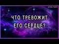 Что тревожит его сердце сегодня? | Таро | Гадание онлайн