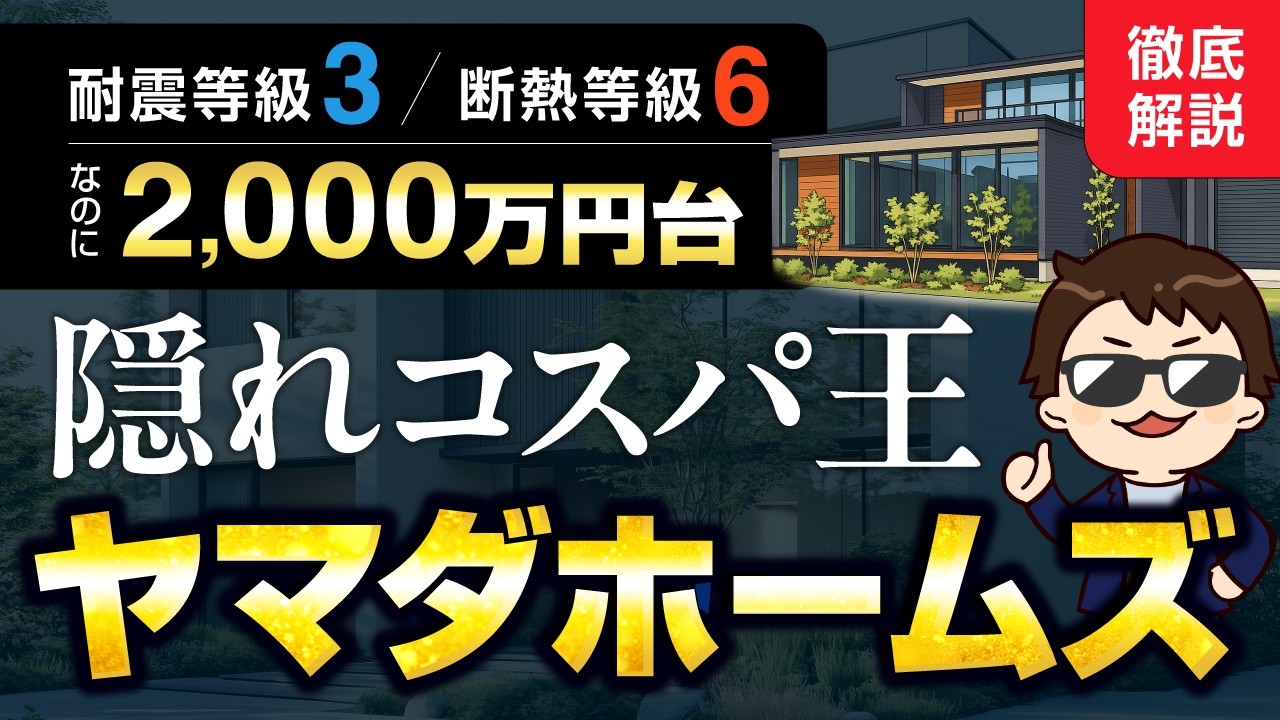 【価格破壊】耐震等級3＋制振/断熱等級6で2,000万円台！？隠れコスパ王ヤマダホームズを徹底解説【注文住宅】