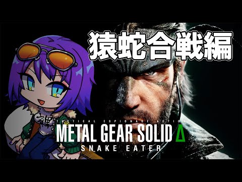 【METAL GEAR SOLID Δ: SNAKE EATER #猿蛇合戦】ゲッチュ… ゲッチュ! ゲッチュ!!!!!!!!【エリィ☆中川/個人勢Vtuber】