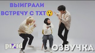 Сюрприз встреча фанатов с Кпоп группой TXT 😲🔥РЕАКЦИЯ бесподобна😃