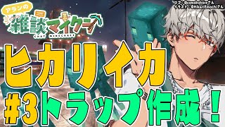 【Minecraft】水浸しになったヒカリイカトラップをいい感じにする配信【アルランディス/ホロスターズ】