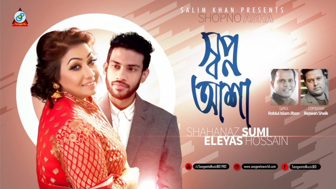 Shopno Asha | Eleyas Hossain | Shahanaz Sumi | স্বপ্ন আশা | Music Video