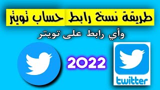 طريقة نسخ رابط حسابي في تويتر 2022 بعد التحديث الجديد | كيف انسخ رابط تويتر ايفون # twitter