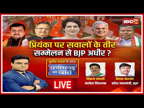 Priyanka पर सवालों के तीर..सम्मेलन से BJP अधीर? Chhattiagarh Ki Baat | CG Politics