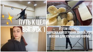 ПУТЬ к ЦЕЛИ 1⛸️ зарядка,школа,хореография,управления для улучшения формы🎯Мотивация от фигуристки