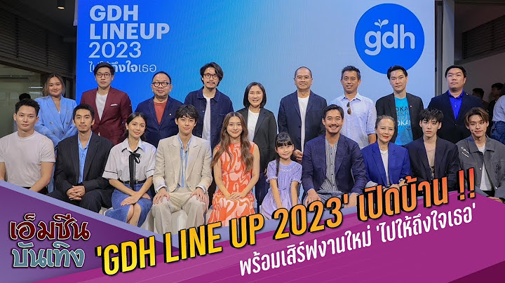 ‘GDH LINE UP 2023’ เปิดบ้าน !!..พร้อมเสิร์ฟงานใหม่ ‘ไปให้ถึงใจเธอ’