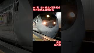 【JR西日本】681系基本編成+付属編成　金沢駅発車
