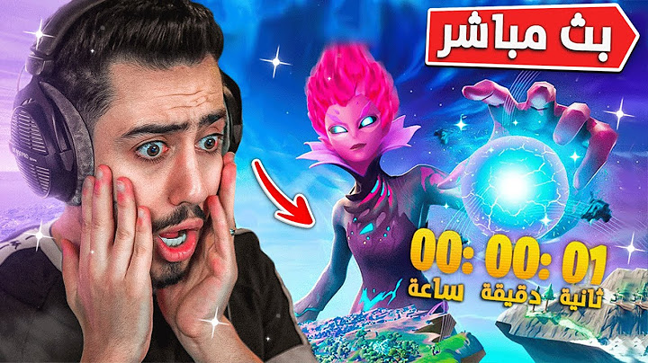 بث مباشر 🔴 حدث نهاية الشابتر 3 🔥😱 (ماب جديد) !! FORTNITE