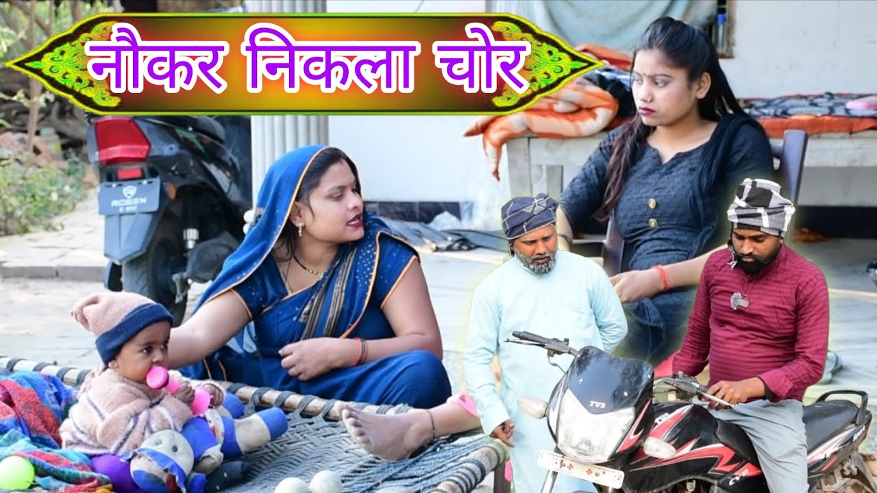 नौकर निकला चोर//अवधी कामेडी॥ सूरज प्रीति 