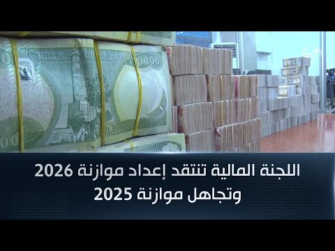 اللجنة المالية تنتقد إعداد موازنة 2026 وتجاهل موازنة 2025