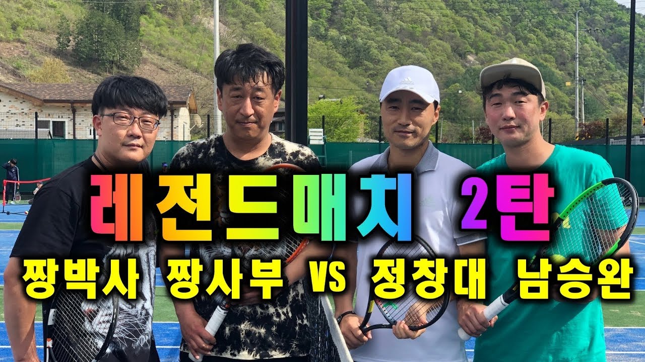 레전드매치(남승완 정창대) 2탄/ 짱테니스 팀과 레전드팀의 한판 승부!!(짱사부 짱박사 VS 정창대 남승완) / ZZANG TENNIS