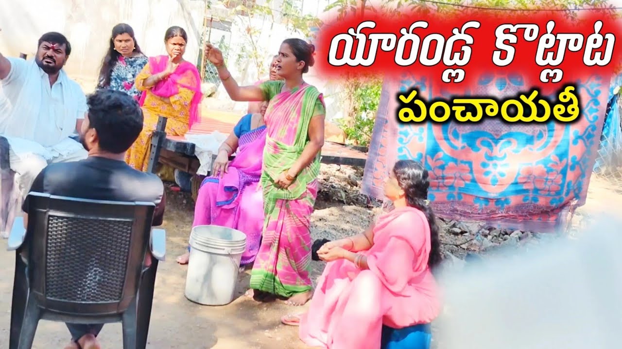 యారండ్ల కొట్లాట  పంచాయతీ 😂 | Part 2 | Laxmi | Suman Prince | Ministar Laxmi Originals