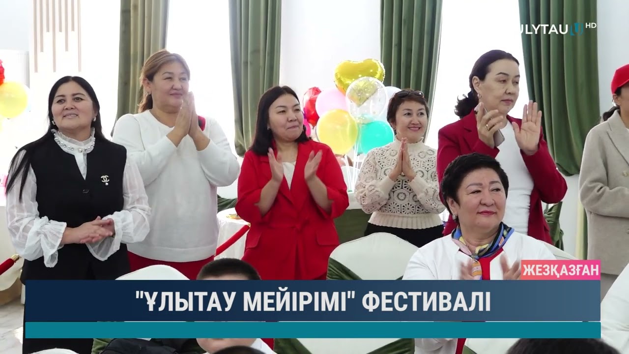 ҰЛЫТАУ МЕЙІРІМІ ФЕСТИВАЛІ