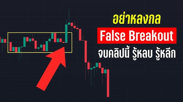 รู้เท่าทัน วิธีมองจุด False break ในตลาด รู้ไว้ไม่เสียเงิน!! สอนเทรด  - ORC Crypto